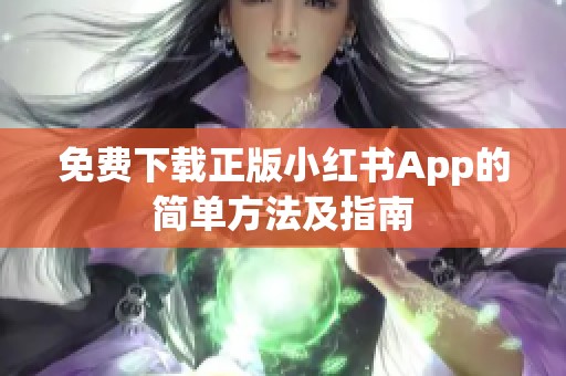 免费下载正版小红书App的简单方法及指南