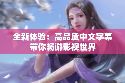 全新体验：高品质中文字幕带你畅游影视世界