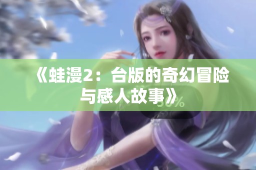 《蛙漫2：台版的奇幻冒险与感人故事》