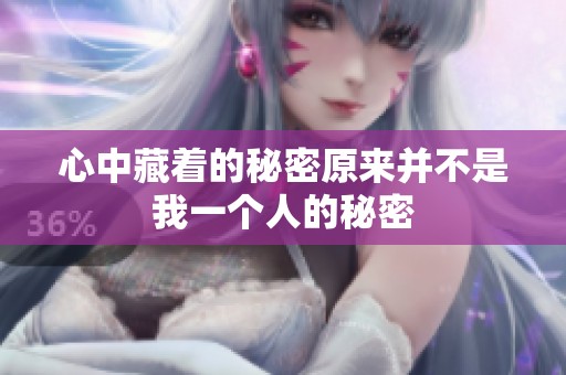 心中藏着的秘密原来并不是我一个人的秘密