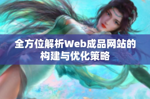全方位解析Web成品网站的构建与优化策略