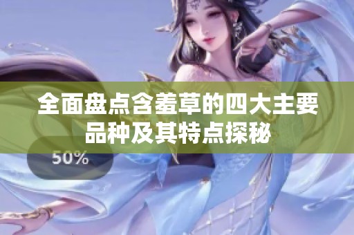 全面盘点含羞草的四大主要品种及其特点探秘