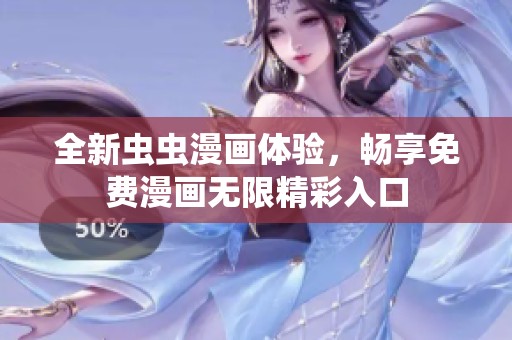 全新虫虫漫画体验，畅享免费漫画无限精彩入口