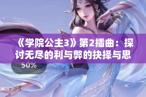 《学院公主3》第2插曲：探讨无尽的利与弊的抉择与思考
