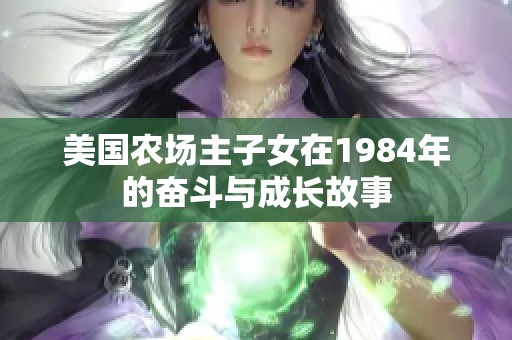 美国农场主子女在1984年的奋斗与成长故事