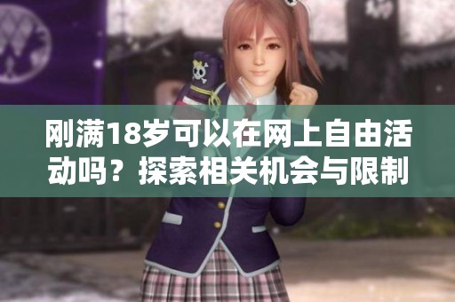 刚满18岁可以在网上自由活动吗？探索相关机会与限制