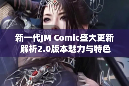 新一代JM Comic盛大更新 解析2.0版本魅力与特色