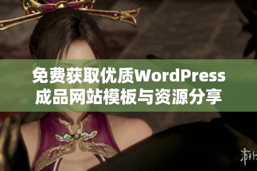 免费获取优质WordPress成品网站模板与资源分享