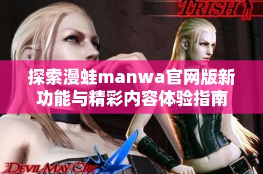 探索漫蛙manwa官网版新功能与精彩内容体验指南