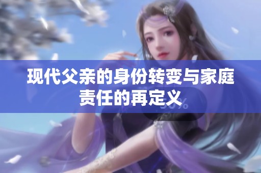现代父亲的身份转变与家庭责任的再定义