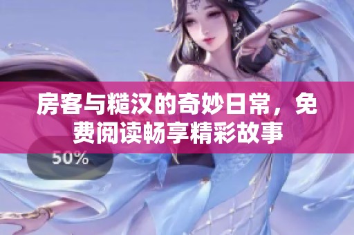 房客与糙汉的奇妙日常，免费阅读畅享精彩故事
