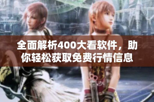 全面解析400大看软件，助你轻松获取免费行情信息
