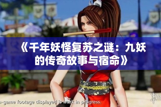 《千年妖怪复苏之谜：九妖的传奇故事与宿命》