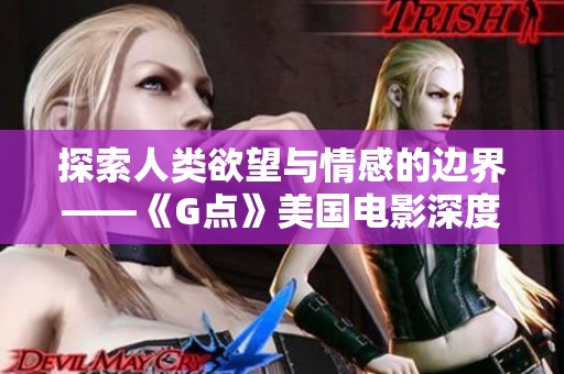 探索人类欲望与情感的边界——《G点》美国电影深度解析