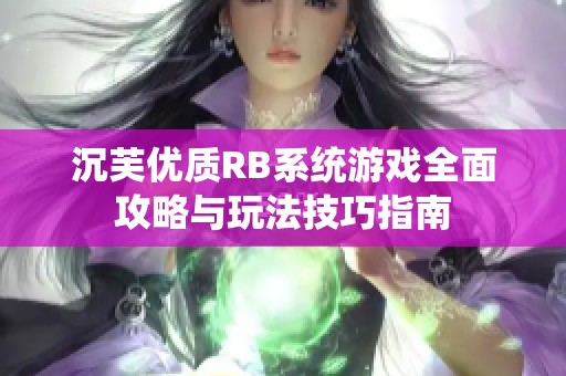 沉芙优质RB系统游戏全面攻略与玩法技巧指南