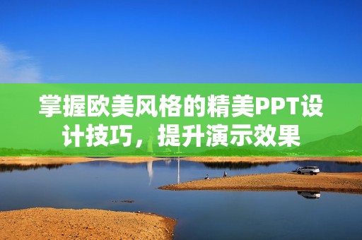 掌握欧美风格的精美PPT设计技巧，提升演示效果