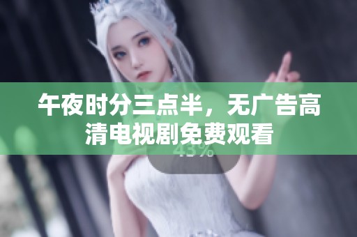 午夜时分三点半，无广告高清电视剧免费观看