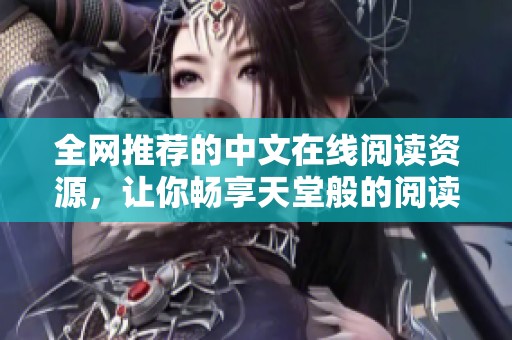 全网推荐的中文在线阅读资源，让你畅享天堂般的阅读体验