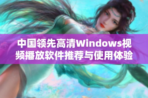 中国领先高清Windows视频播放软件推荐与使用体验分享