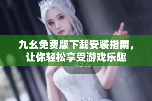 九幺免费版下载安装指南，让你轻松享受游戏乐趣