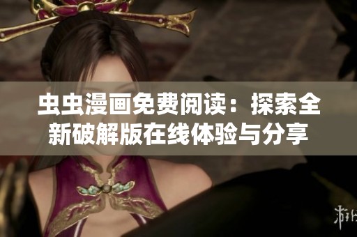 虫虫漫画免费阅读：探索全新破解版在线体验与分享