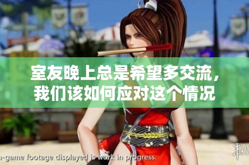室友晚上总是希望多交流，我们该如何应对这个情况