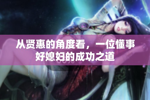 从贤惠的角度看，一位懂事好媳妇的成功之道