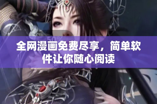 全网漫画免费尽享，简单软件让你随心阅读