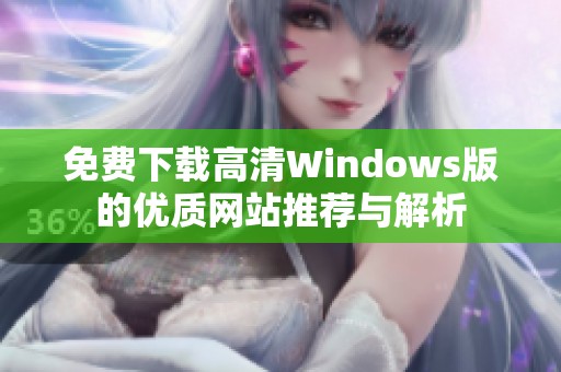 免费下载高清Windows版的优质网站推荐与解析