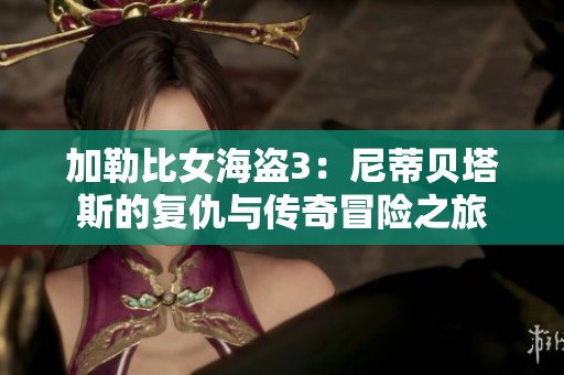 加勒比女海盗3：尼蒂贝塔斯的复仇与传奇冒险之旅