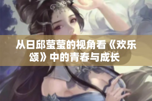 从日邱莹莹的视角看《欢乐颂》中的青春与成长 