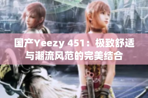 国产Yeezy 451：极致舒适与潮流风范的完美结合