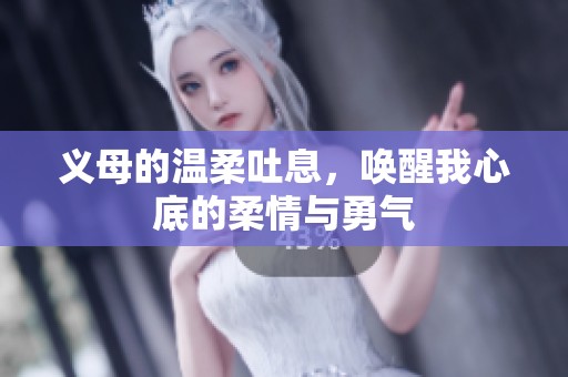 义母的温柔吐息，唤醒我心底的柔情与勇气