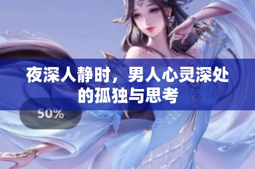 夜深人静时，男人心灵深处的孤独与思考