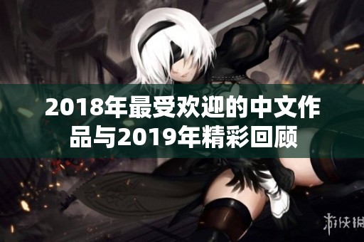 2018年最受欢迎的中文作品与2019年精彩回顾
