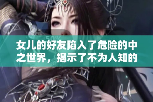 女儿的好友陷入了危险的中之世界，揭示了不为人知的秘密
