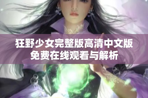 狂野少女完整版高清中文版免费在线观看与解析