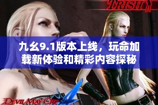 九幺9.1版本上线，玩命加载新体验和精彩内容探秘