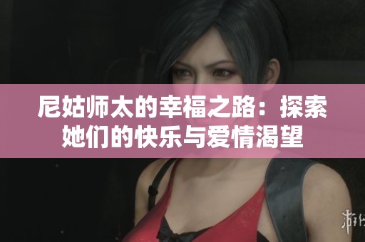 尼姑师太的幸福之路：探索她们的快乐与爱情渴望