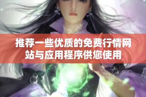 推荐一些优质的免费行情网站与应用程序供您使用
