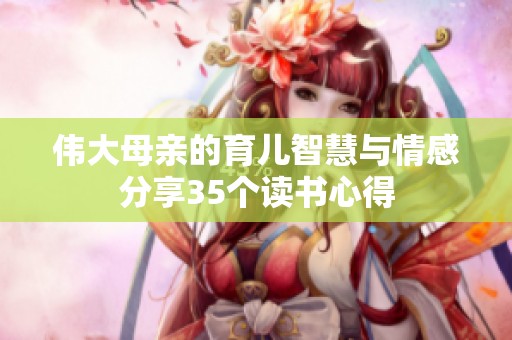 伟大母亲的育儿智慧与情感分享35个读书心得