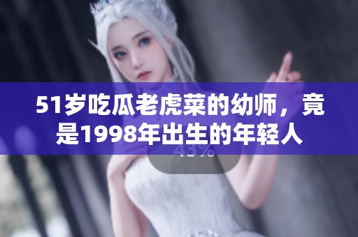 51岁吃瓜老虎菜的幼师，竟是1998年出生的年轻人