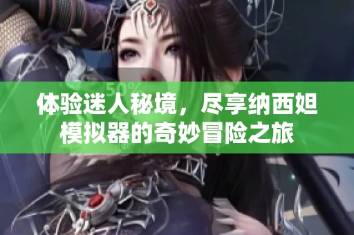 体验迷人秘境，尽享纳西妲模拟器的奇妙冒险之旅
