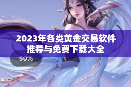 2023年各类黄金交易软件推荐与免费下载大全