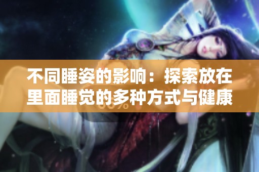 不同睡姿的影响：探索放在里面睡觉的多种方式与健康效果