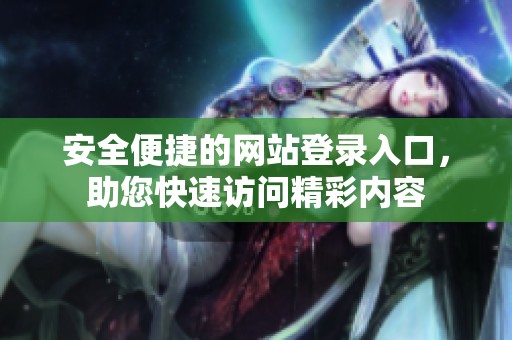 安全便捷的网站登录入口，助您快速访问精彩内容
