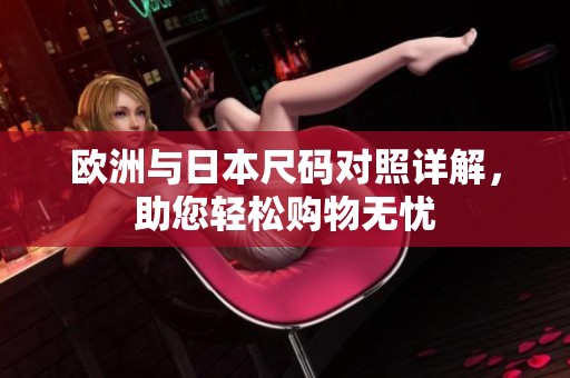 欧洲与日本尺码对照详解，助您轻松购物无忧
