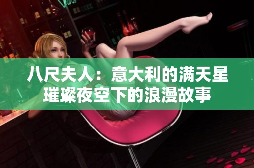 八尺夫人：意大利的满天星璀璨夜空下的浪漫故事