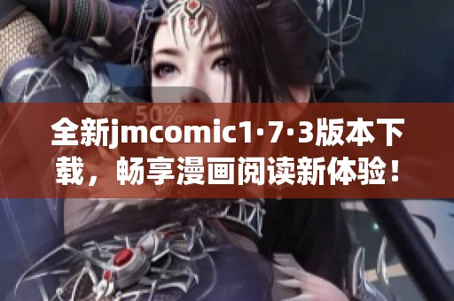 全新jmcomic1·7·3版本下载，畅享漫画阅读新体验！