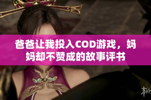 爸爸让我投入COD游戏，妈妈却不赞成的故事评书